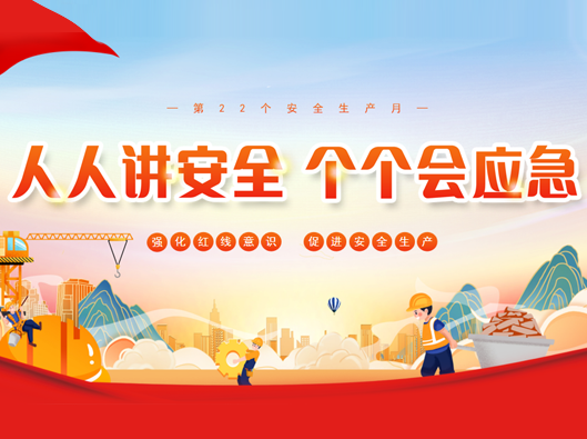 強化安全意識，促進(jìn)安全生產(chǎn)